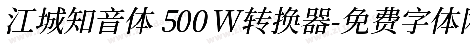 江城知音体 500W转换器字体转换
